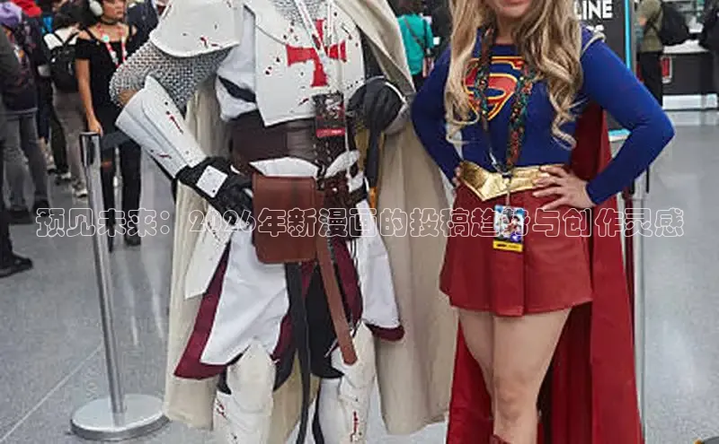 预见未来：2026年新漫画的投稿趋势与创作灵感