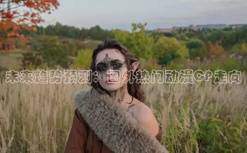 未来趋势预测：国外热门动漫CP走向