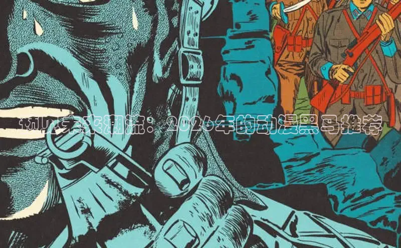预见未来潮流：2026年的动漫黑马推荐