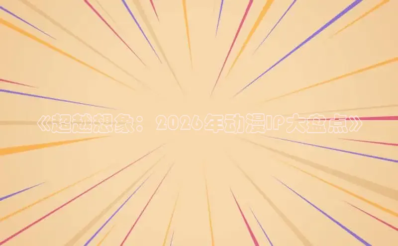 《超越想象：2026年动漫IP大盘点》