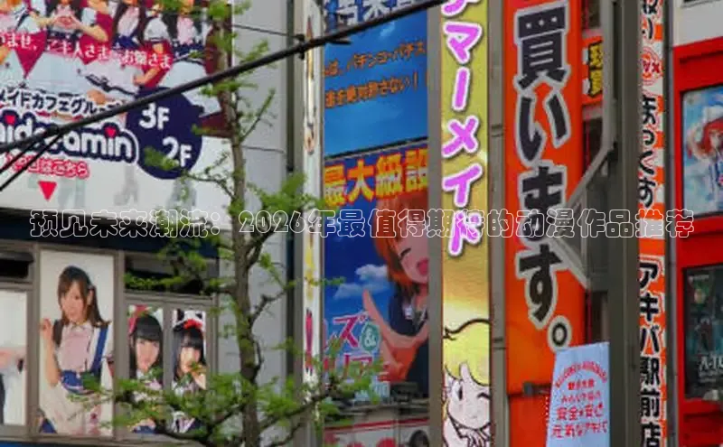 预见未来潮流：2026年最值得期待的动漫作品推荐