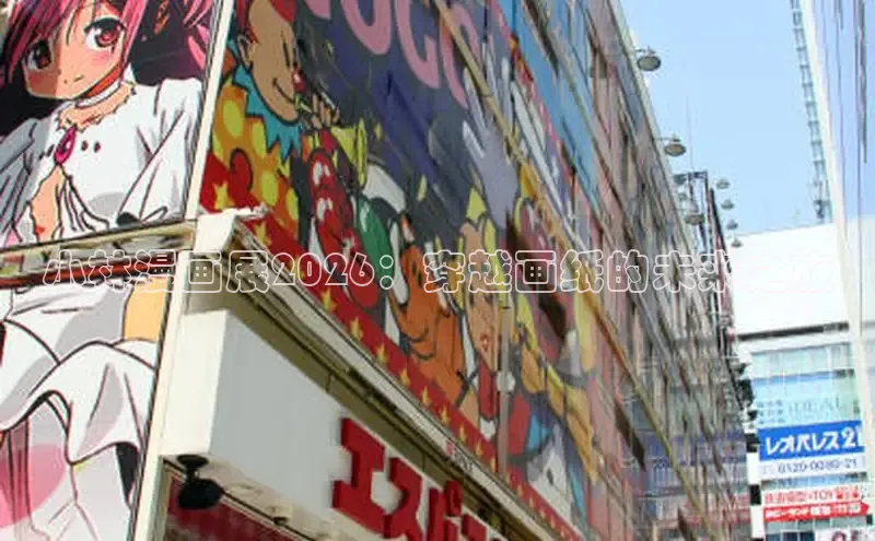 小林漫画展2026：穿越画纸的未来之旅