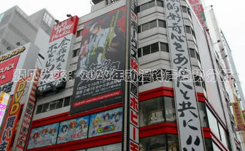 预见未来：2026年动漫铃声趋势分析